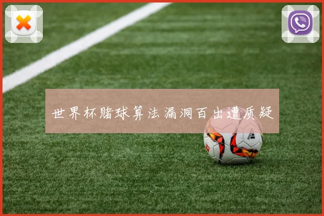 世界杯赌球算法漏洞百出遭质疑