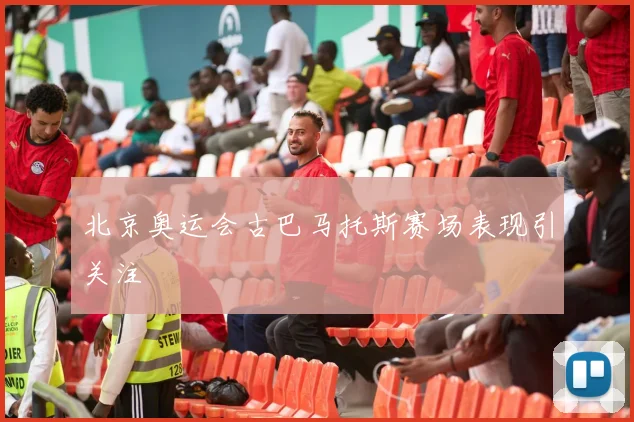 北京奥运会古巴马托斯赛场表现引关注