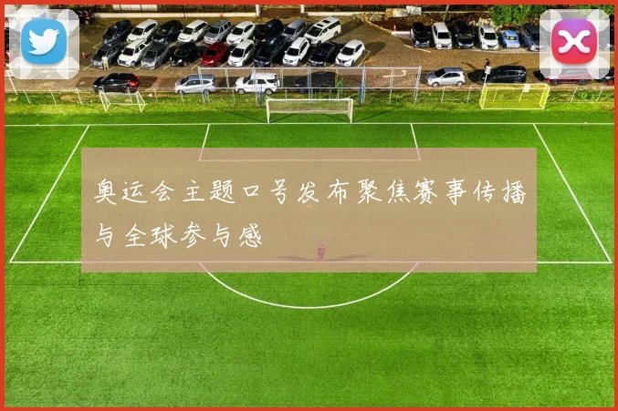 奥运会主题口号发布聚焦赛事传播与全球参与感