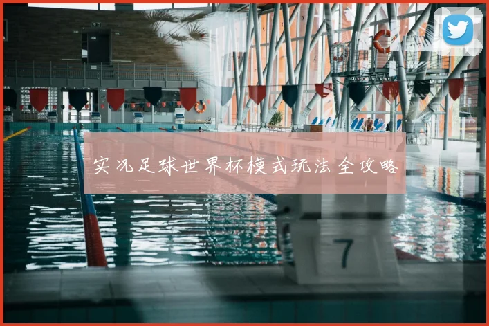 实况足球世界杯模式玩法全攻略