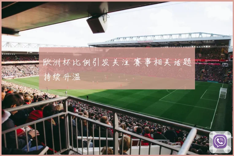 欧洲杯比例引发关注 赛事相关话题持续升温
