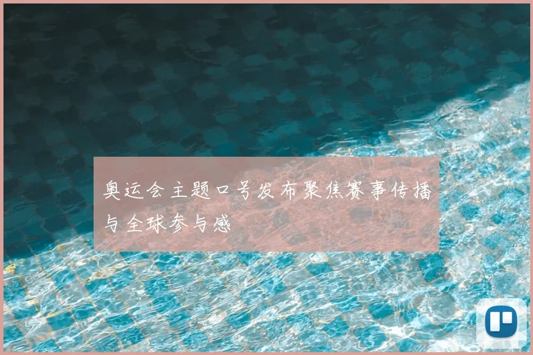 奥运会主题口号发布聚焦赛事传播与全球参与感
