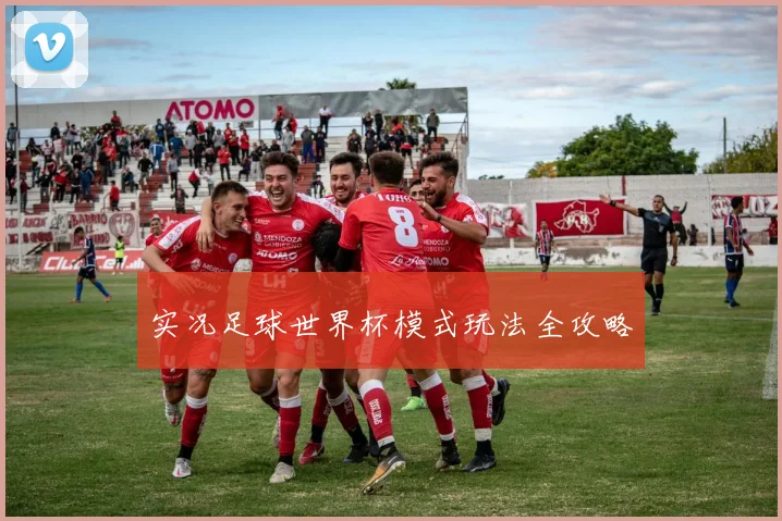 实况足球世界杯模式玩法全攻略