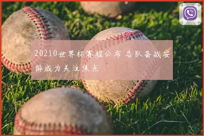 20210世界杯赛程公布 各队备战安排成为关注焦点