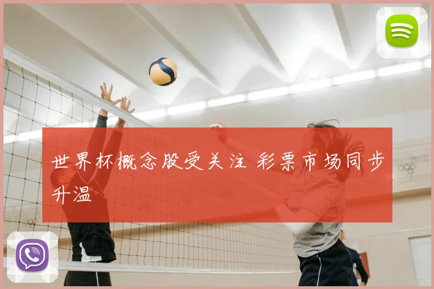 世界杯概念股受关注 彩票市场同步升温