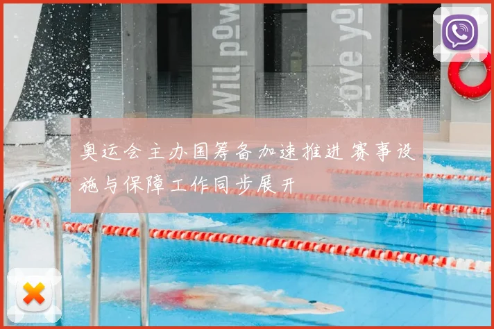 奥运会主办国筹备加速推进 赛事设施与保障工作同步展开