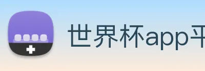 世界杯app平台 Logo